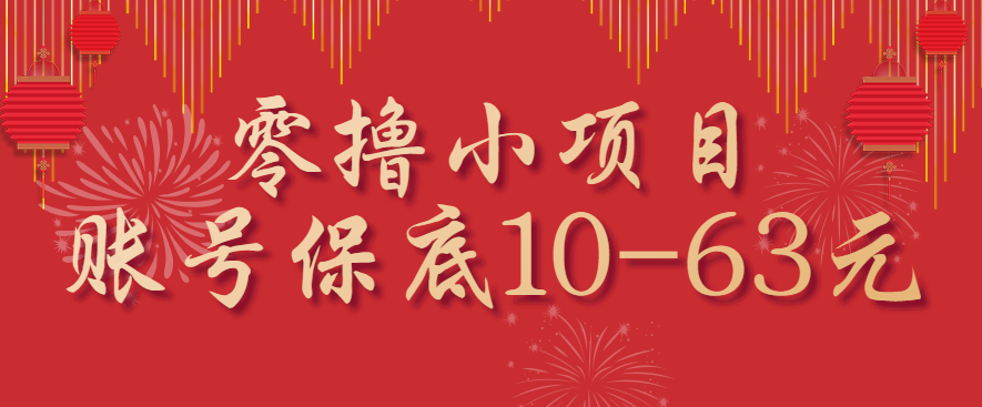 零撸小项目，一个账号保底10-63元，适合新手小白操作，能多账号领低保-千汇网创