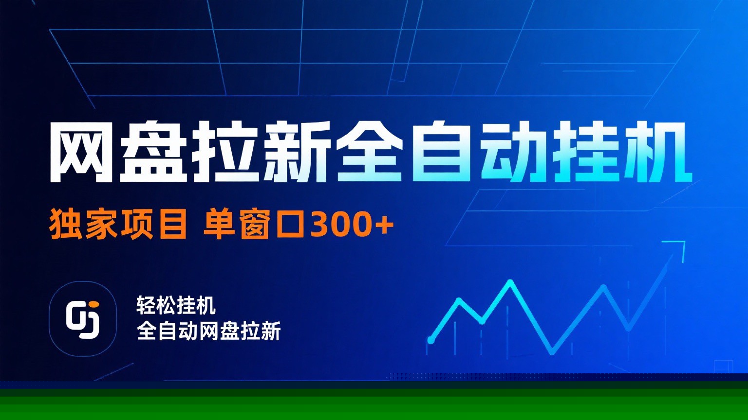网盘拉新全自动挂机项目 独家稳定 单窗口轻松日入300+ 可矩阵-千汇网创