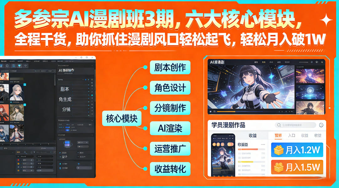 多参宗AI漫剧班3期，六大核心模块，全程干货，助你抓住漫剧风口轻松起飞，轻松月入破1W+(更新)-千汇网创