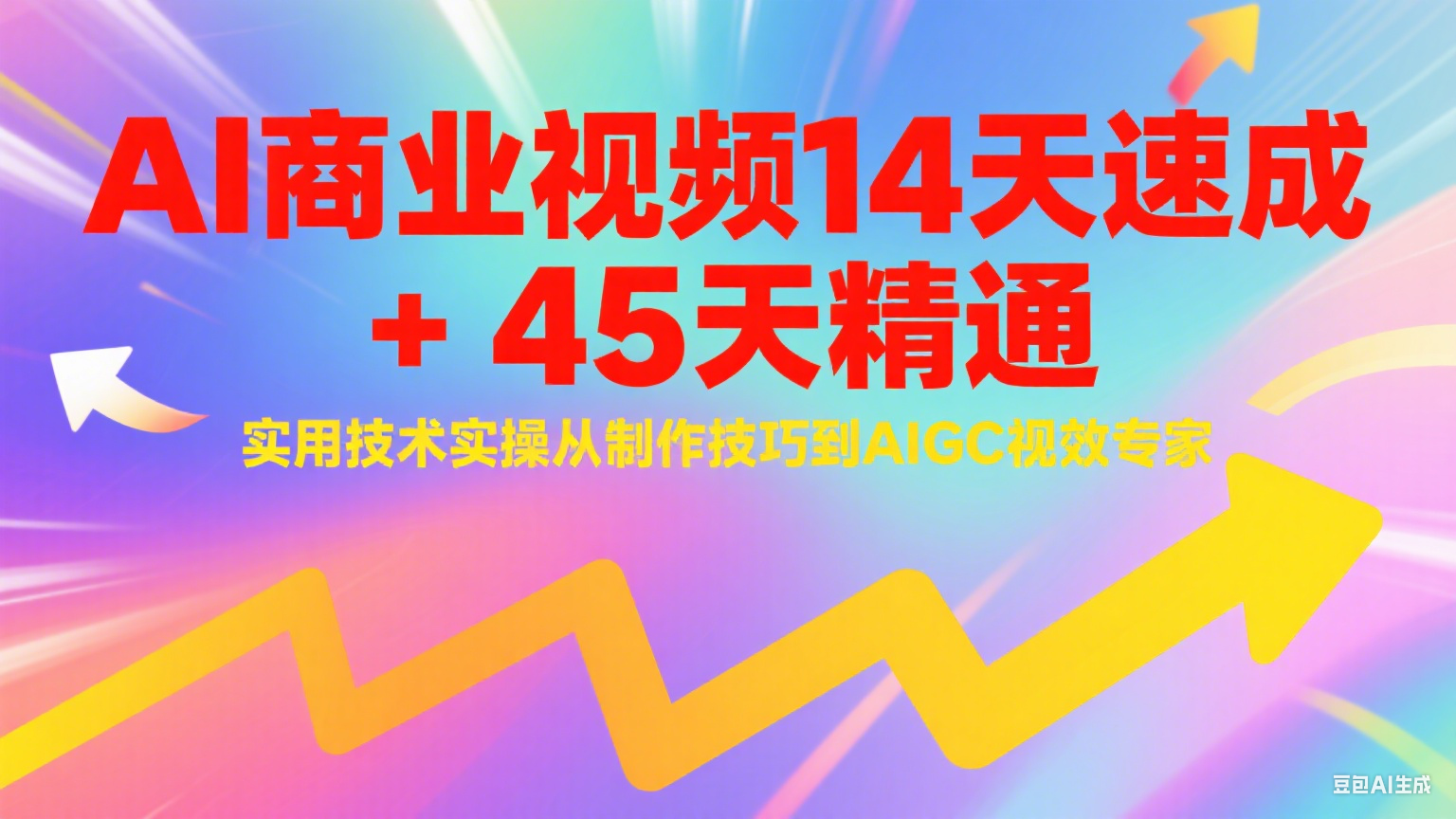 AI商业视频14天速成+45天精通实用技术实操，从制作技巧到AIGC视效专家-千汇网创