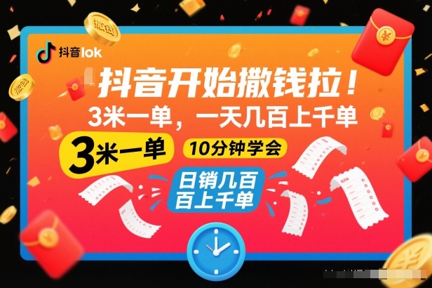 抖音开始撒钱拉，3米一单，一天几百上千单，项目简单，10分钟学会【揭秘】-千汇网创