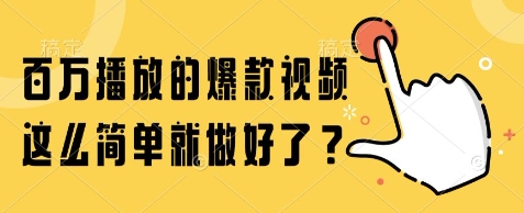 百万播放的爆款视频，这么简单就做好了?【揭秘】-千汇网创