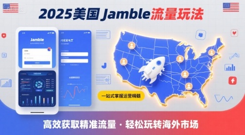2025年美国Jamble流量玩法，助您一站式掌握Jamble运营精髓，高效获取美国流量-千汇网创
