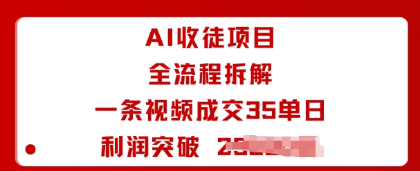 AI收徒项目全流程拆解一条视频成交35单日利润突破1k+-千汇网创