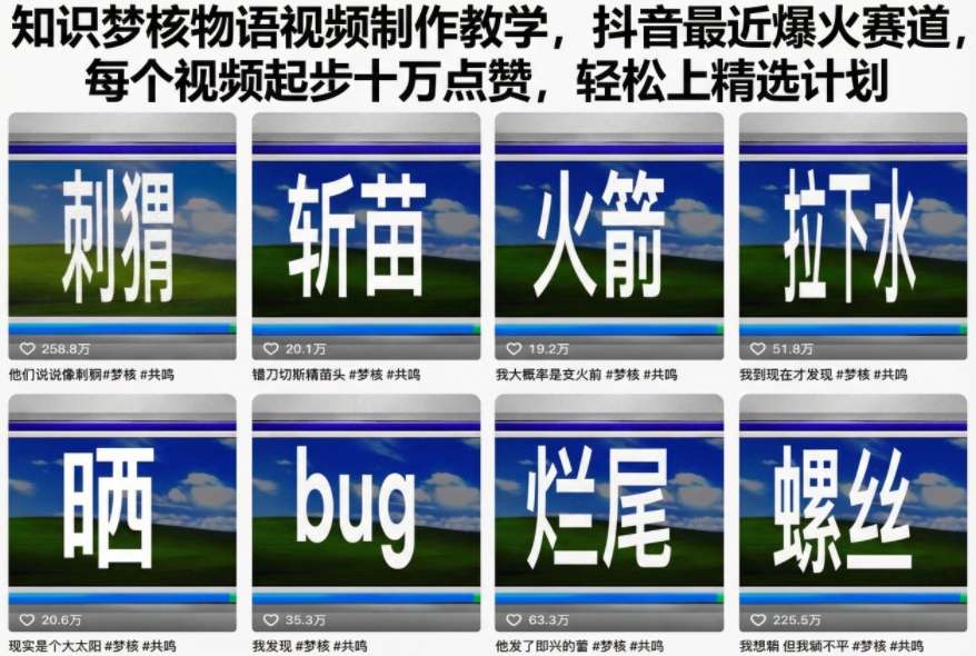 知识梦核物语视频制作教学，抖音最近爆火赛道，每个视频起步十万点赞，轻松上精选计划-千汇网创