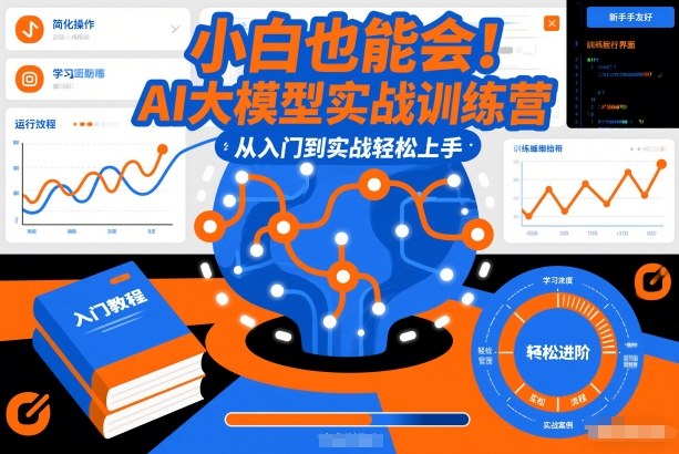 小白也能会！AI大模型实战训练营，从入门到实战轻松上手-千汇网创