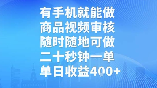 有手机就能做，商品视频审核，随时随地可做，二十秒钟一单，单日收益【揭秘】-千汇网创