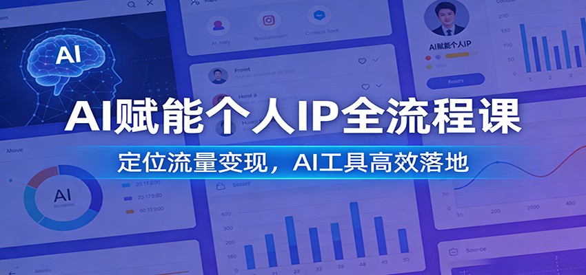 AI赋能个人IP全流程课：定位流量变现，AI工具高效落地-千汇网创