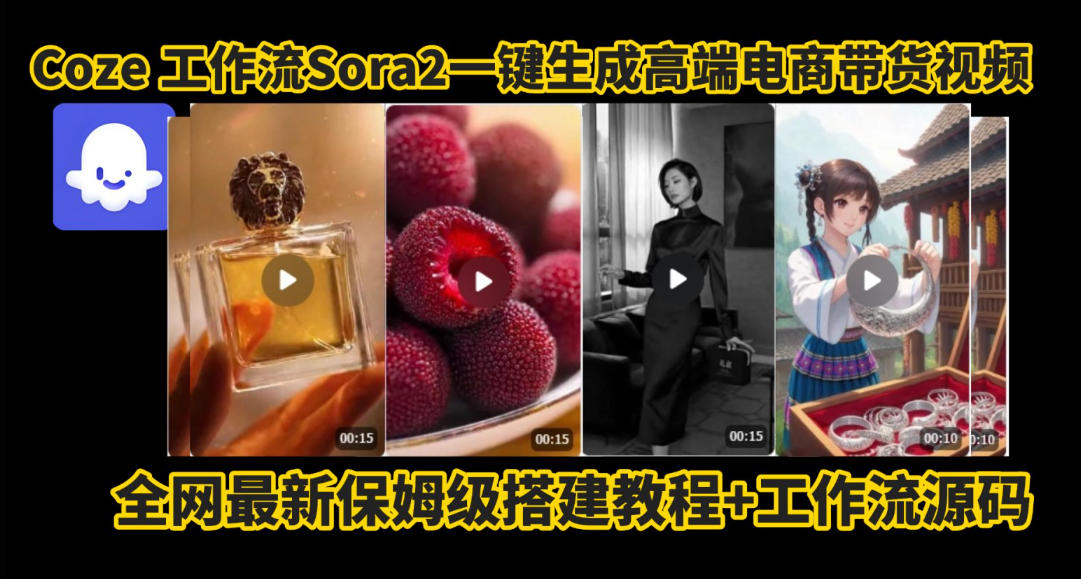 coze智能体sora2一键生成电商带货高端视频工作流保姆级拆解教程，无需剪辑，无需拍摄-千汇网创