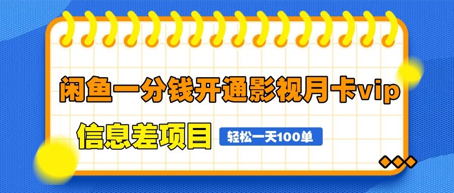 闲鱼一分钱开通影视月卡vip信息差项目，自由定价、轻松一天100单-千汇网创