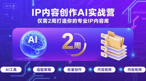 IP内容创作AI实战营，仅需2周打造你的专业IP内容库-千汇网创