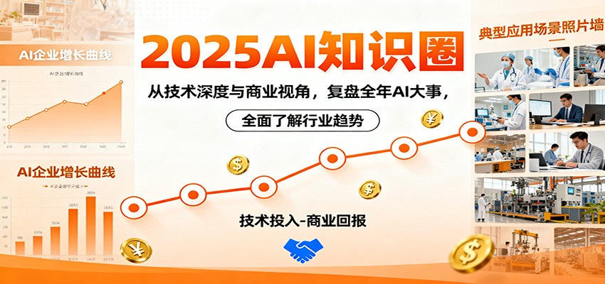 2025AI知识圈，从技术深度与商业视角，复盘全年AI大事，全面了解行业趋势-千汇网创