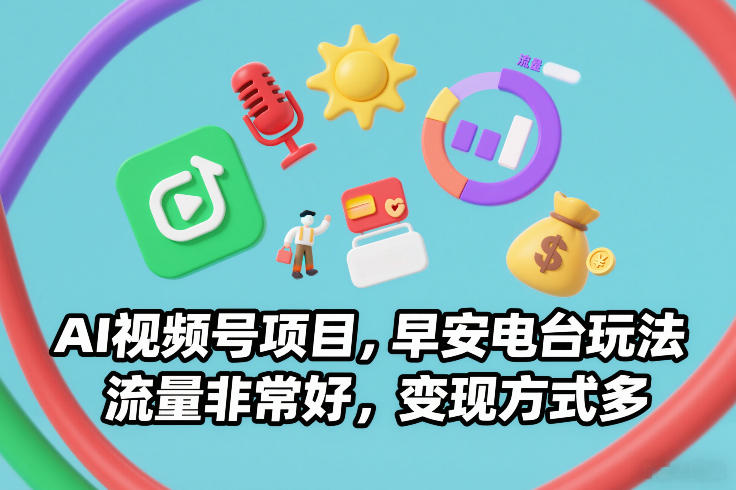 AI视频号项目，早安电台玩法，流量非常好，变现方式多-千汇网创