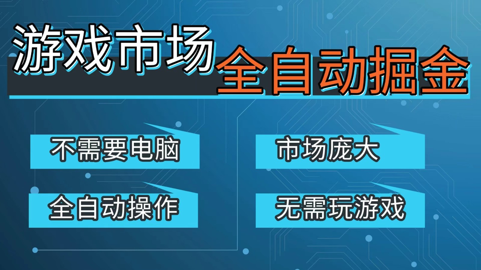 游戏交易平台自动掘金，手机即可完成所有操作，稳定每日300+【开年重磅升级】-千汇网创