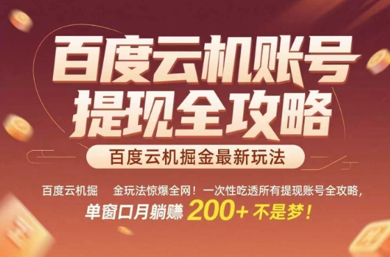 惊爆全网的百度云机掘金玩法，从提现账号到实操全攻略一次性吃透，单窗口月躺入 2张稳了【揭秘】-千汇网创