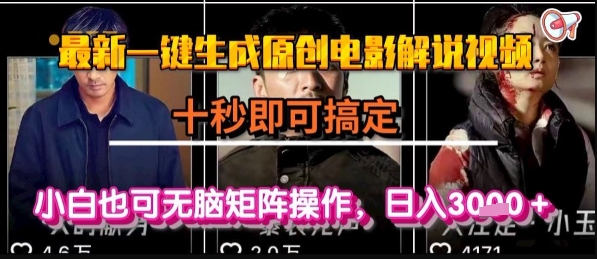 最新一键生成原创电影解说视频，几秒即可搞定， 小白也可无脑矩阵操作，日入1k+【揭秘】-千汇网创