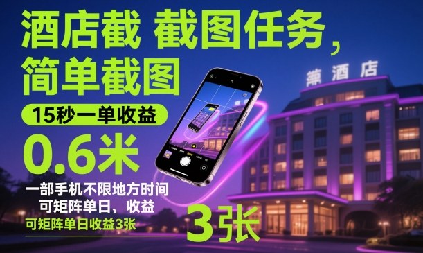酒店截图任务，简单截图，15秒一单收益0.6米，一部手机不限地方时间，可矩阵单日收益3张【揭秘】-千汇网创