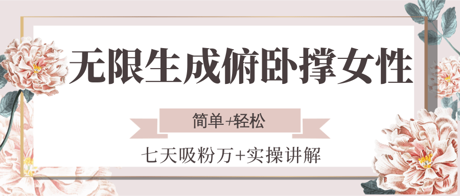 无限生成俯卧撑女性，七天吸粉万+实操讲解，简单+轻松-千汇网创