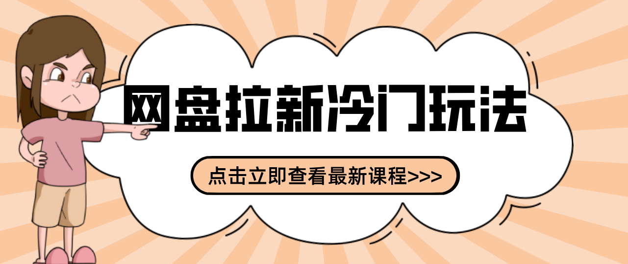 贴吧+网盘拉新：2-3天变现的冷门玩法，实操细节全拆解快速上手拓展收益渠道-千汇网创
