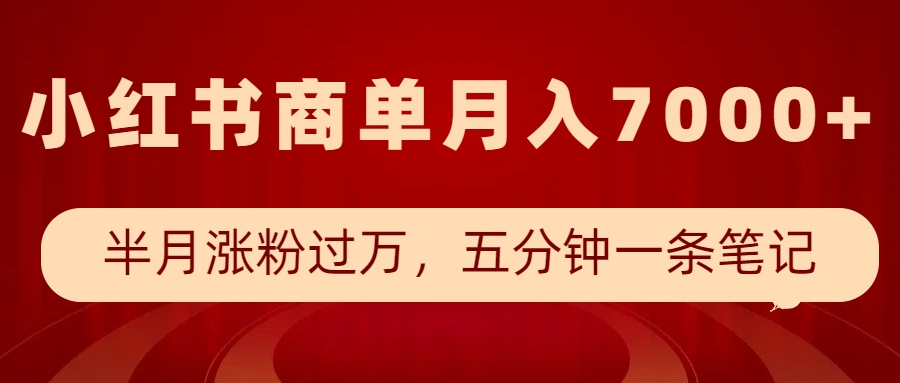 小红书商单最新玩法，半个月涨粉过万，五分钟一条笔记，月入7000+-千汇网创