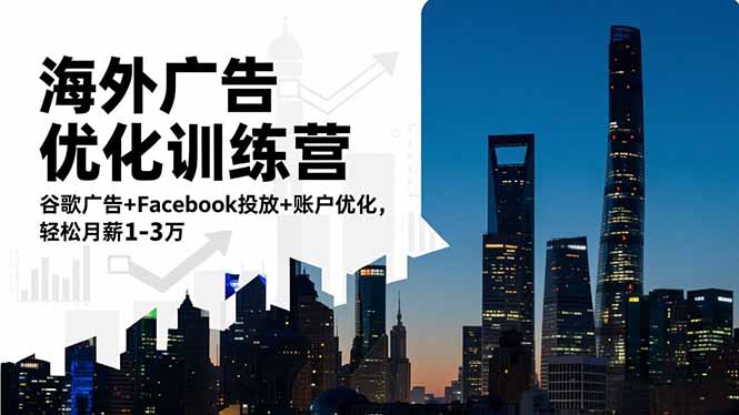 海外广告优化训练营：谷歌广告+Facebook投放+账户优化，轻松月薪1-3万-千汇网创