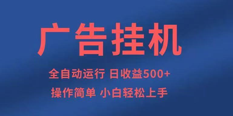 广告挂机，2025风口项目全新玩法，全自动500+项目-千汇网创
