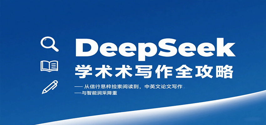 DeepSeek学术写作全攻略：从文献检索阅读到中英文论文写作与智能润色降重-千汇网创