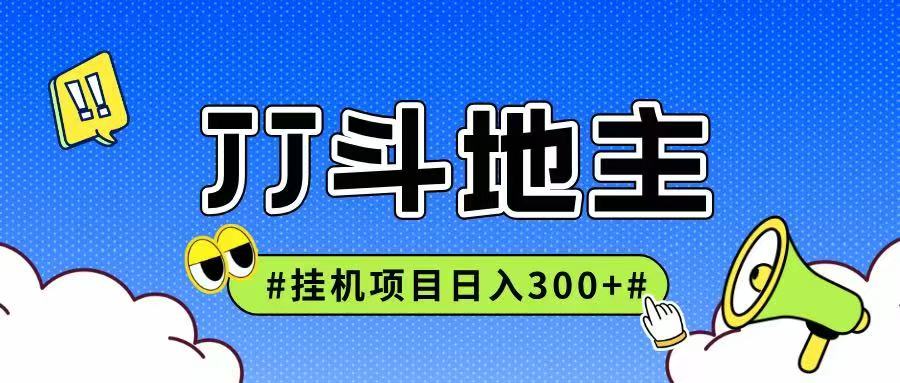 JJ全自动挂机项目，单日稳定收益300+可无限放大多劳多得-千汇网创