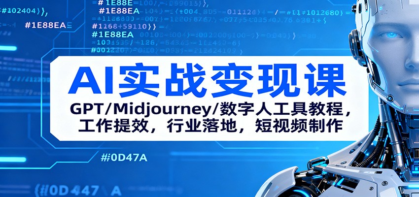 AI实战变现课：GPT/Midjourney/数字人工具教程，工作提效，行业落地，短视频制作-千汇网创