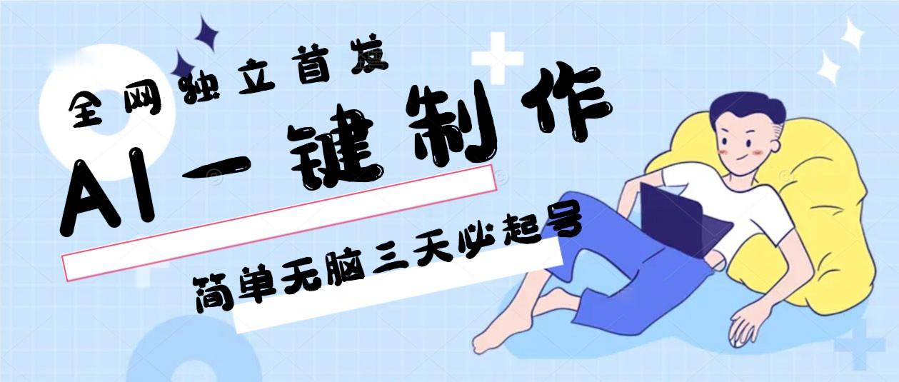 AI一键制作，简单无脑三天必起号，月入3w+，保姆级教程-千汇网创