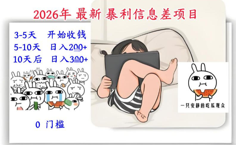 2026年最新暴利信息差项目：3-5天开始收米，10天后稳定3张，0门槛，每天两三个小时搞定-千汇网创