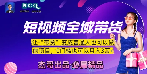 短视频全域带货，让带货变成普通人也可以做的项目，0门槛也可以月入3W-千汇网创