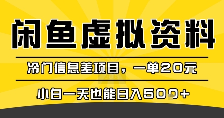 咸鱼虚拟资料变现，冷门信息差项目，一单20米，小白一天也能日入5张+-千汇网创