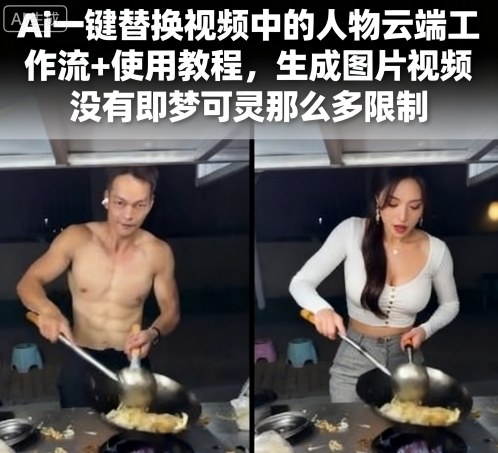 Ai一键替换视频中的人物云端工作流+使用教程，生成图片视频没有即梦可灵那么多限制-千汇网创