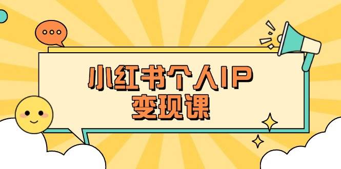 小红书个人变现课：精准人设定位+爆款选题拆解，教你打造百万流量账号秘籍-千汇网创