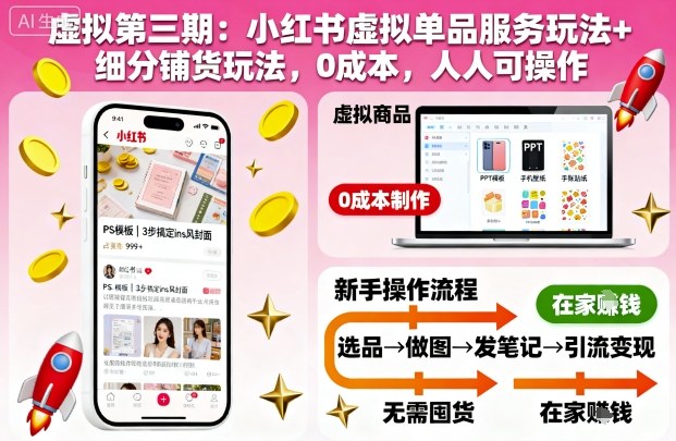 虚拟第三期:小红书虚拟单品服务玩法+细分铺货玩法,0成本,人人可操作(更新)-千汇网创