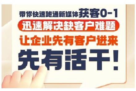 抖音短视频广告投放获客实操营，带你快速跑通新媒体获客0-1，迅速解决缺客户难题-千汇网创