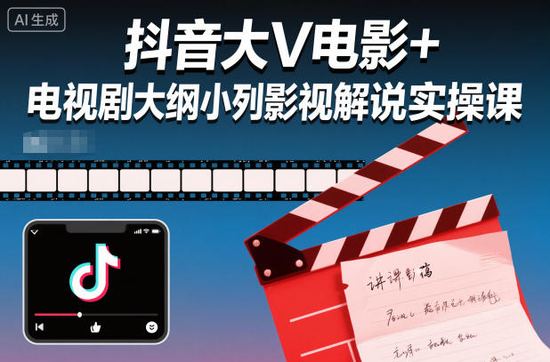 抖音大V电影+电视剧大纲小列影视剧解说实操课-千汇网创