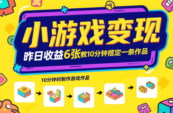 小游戏变现，昨日收益6张！游戏发行计划教你10分钟搞定一条作品-千汇网创