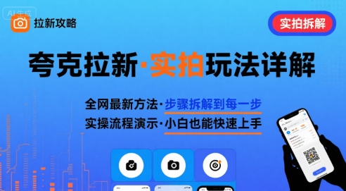 全网最新最细的夸克拉新实拍玩法，夸克搜索实拍详细拆解-千汇网创