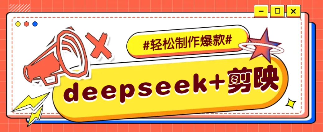 DeepSeek+剪映，一键生成原创文案和视频 (各种故事视频)几分钟教会你-千汇网创