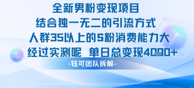 全新男粉变现项目引流人群35以上的男粉消费能力大 经过实测单日变现1k+-千汇网创