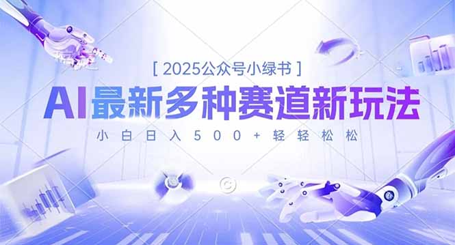 2025公众号小绿书，最新多种赛道新玩法，小白日入500+轻轻松松-千汇网创
