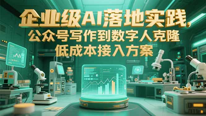 企业级AI落地实践，公众号写作到数字人克隆，低成本接入方案-千汇网创
