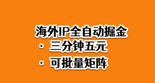 海外ip全自动掘金，2025必做蓝海项目，3分钟落地，矩阵直接开干【揭秘】-千汇网创