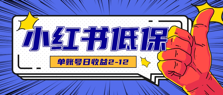 适合空闲时间操作的小红书低保项目，小红薯发布笔记，单个账号每天可获得2-12元左右-千汇网创