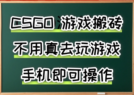 游戏搬砖，手机可做，不用电脑，最快当天见收益3张+，副业创业网创兼职【揭秘】-千汇网创