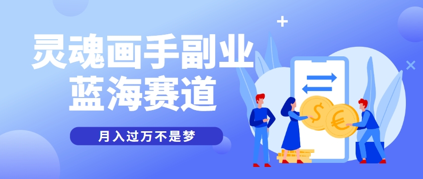 抽象灵魂画师，蓝海赛道，条条作品几十万播放，月入过万不是梦-千汇网创