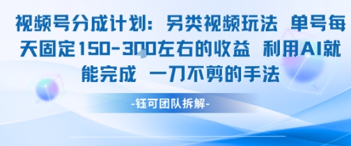 视频号分成另类视频玩法单号每天固定150左右的收益利用AI就能完成一刀不剪的手法-千汇网创