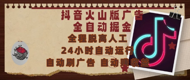 抖音火山版广告全自动掘金，24小时自动运行，自动刷广告，自动整收益，0基础小白也能上手【揭秘】-千汇网创